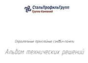 Альбом технических решений